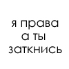Аватар Я права, а ты заткнись