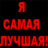 Аватар Я самая лучшая