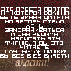 99px.ru аватар Это просто аватар на котором должна быть умная цитата. Но автору стало лень заморачиваться и она решила написать эту фигню. А вы это читаете. Глупые людишки! Вы все в ее власти! Власти!