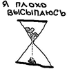 99px.ru аватар Я плохо высыпаюсь