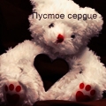 Аватар Из медведя вырезано сердечко (Пустое сердце)