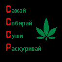 99px.ru аватар СССР - Сажай, Собирай, Суши, Раскуривай