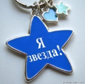 Аватар Брелок с надписью 'Я звезда!'