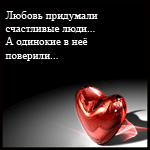 Аватар Сердце ('Любовь придумали счастливые люди... А одинокие в неё поверили...')