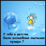 99px.ru аватар Человечки надувают мыльные пузыри ('У тебя в детстве были волшебные мыльные пузыри?')
