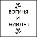 Аватар Богиня и ниипет