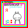 Аватар А теперь великий и ужасный я
