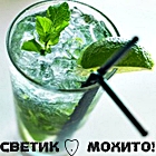 Аватар Коктейль мохито (Светик любит мохито!) имя Света, Светлана