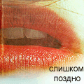99px.ru аватар Губы девушки ('Слишком поздно')