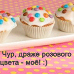 Аватар Чур, драже розового цвета - моё!