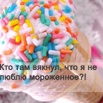 Аватар Кто там вякнул, что я не люблю мороженное?!