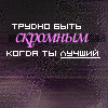 Аватар 'Трудно быть скромным когда ты лучший'