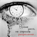 Аватар Время ушло, не спросив разрешения