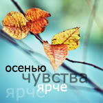 Аватар Осенняя ветвь ('Осенью чувства ярче')