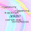 Аватар Говорите-говорите. Я всегда зеваю, когда мне интересно.