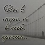 99px.ru аватар Мост в тумане ('Ты в море, я в небо, прости...')