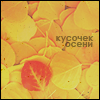 Аватар Осенняя листва ('Кусочек осени')