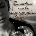 99px.ru аватар Курящая девушка ('Промокшие спички надежду убили. Курить...')