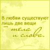 Аватар В любви существуют лишь две вещи - тела и слова.