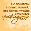 Аватар Не прилагай столько усилий, всё самое лучшее случается неожиданно.