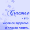 Аватар Счастье - это хорошее здоровье и плохая память.