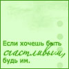 Аватар Если хочешь быть счастливым, будь им.