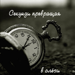 Аватар Часы ('Секунды превращая в слезы...')