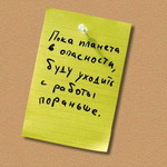 Аватар Пока планета в опасности, буду уходить с работы пораньше.