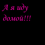 Аватар Вы все идете в жопу...А я иду домой!!!
