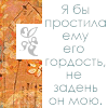 99px.ru аватар 'Я бы простила ему его гордость, не задень он мою.'