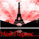 99px.ru аватар Мой Париж....