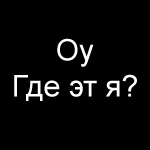 99px.ru аватар 'Оу где эт я?'