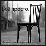 Аватар Стул посреди улицы ('Всё просто')