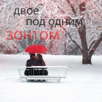 Аватар Двое под одним зонтом