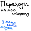 Аватар Переходи на мою сторону, у меня есть мозги