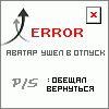 Аватар ERROR аватар ушел в отпуск P/S: обещал вернуться