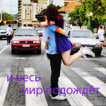 99px.ru аватар Поцелуй посреди дороги (И весь мир подождет)