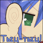 Аватар Konata из аниме *Luky Star* (Тыц-тыц!)
