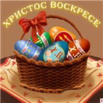 Аватар Яйца в корзинке (Христос воскрес)