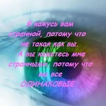 Аватар Я кажусь вам странной, потому что не такая как вы. А вы кажетесь мне странными, потому что вы все одинаковые
