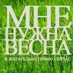 Аватар 'Мне нужна весна и желательно прямо сейчас'