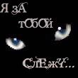 Аватар Глаза во тьме (Я за тобой слежу...)