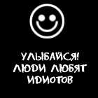 99px.ru аватар Улыбайся! Люди любят идиотов:)