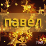 Аватар Павел
