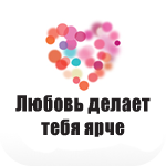 Аватар Сердце из цветных точек ('Любовь делает тебя ярче')