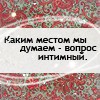 99px.ru аватар Каким местом мы думаем - вопрос интимный