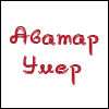 Аватар Аватар умер