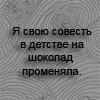 Аватар Я свою совесть в детстве на шоколад променяла