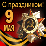 99px.ru аватар С праздником 9 мая!