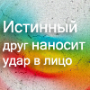 Аватар Истинный друг наносит удар в лицо